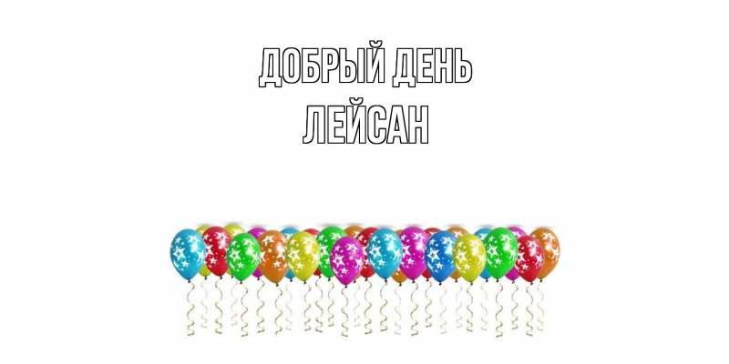 Картинка Добрый день, Лейсан