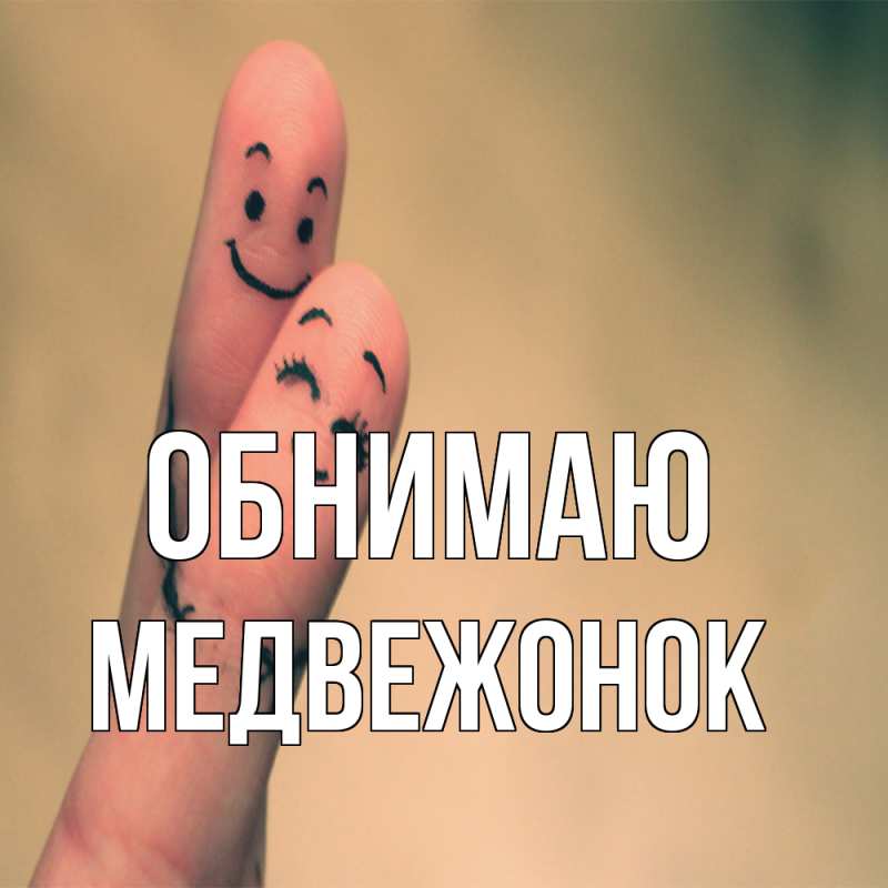 Картинка Обнимаю, Медвежонок