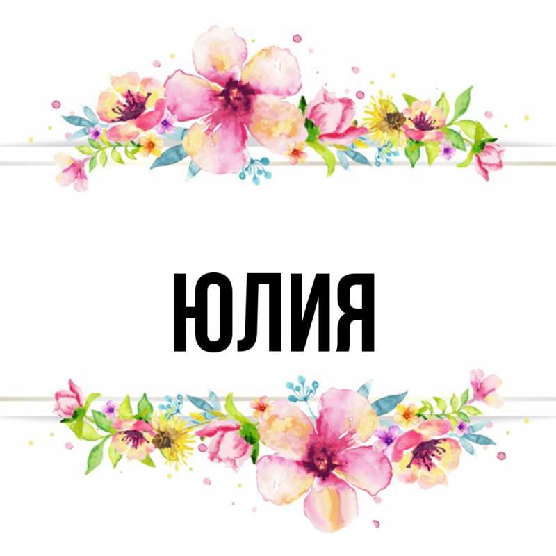 Картинка  с именем , Юлия