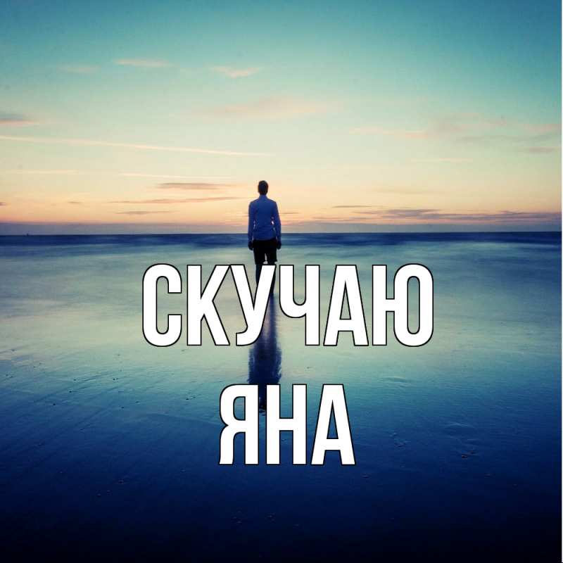 Картинка Скучаю, Яна