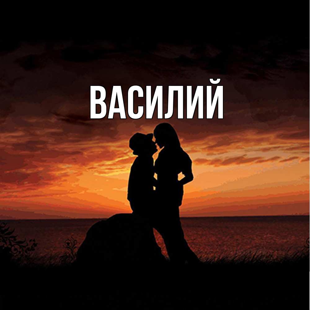 Открытка  с именем. Василий, Главная  
