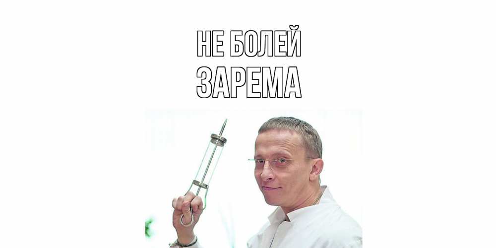 Открытка  с именем. Зарема, Не болей  