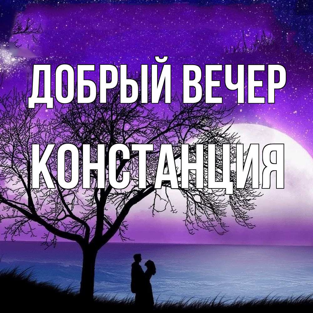 Открытка  с именем. Констанция, Добрый вечер  