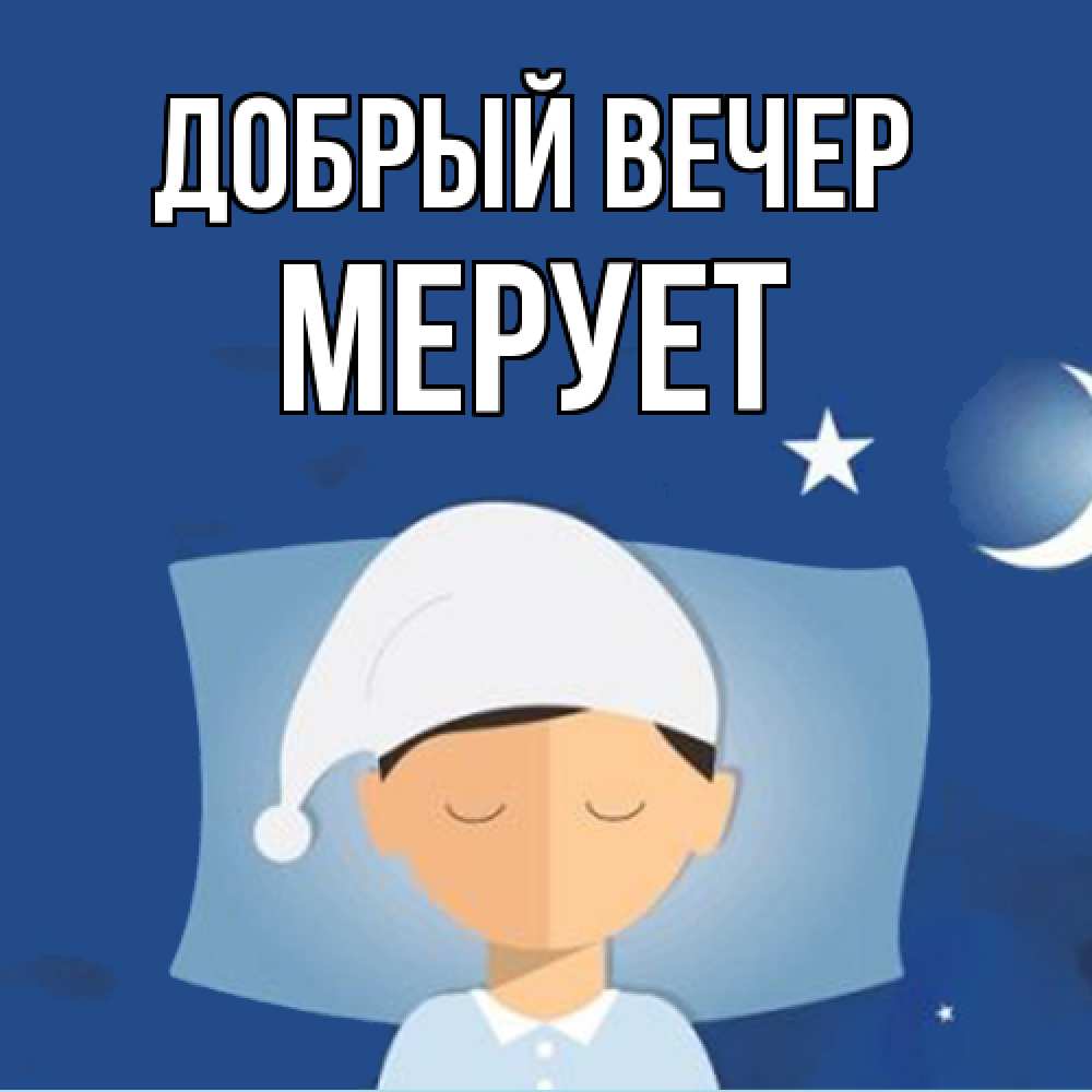 Открытка  с именем. Мерует, Добрый вечер  