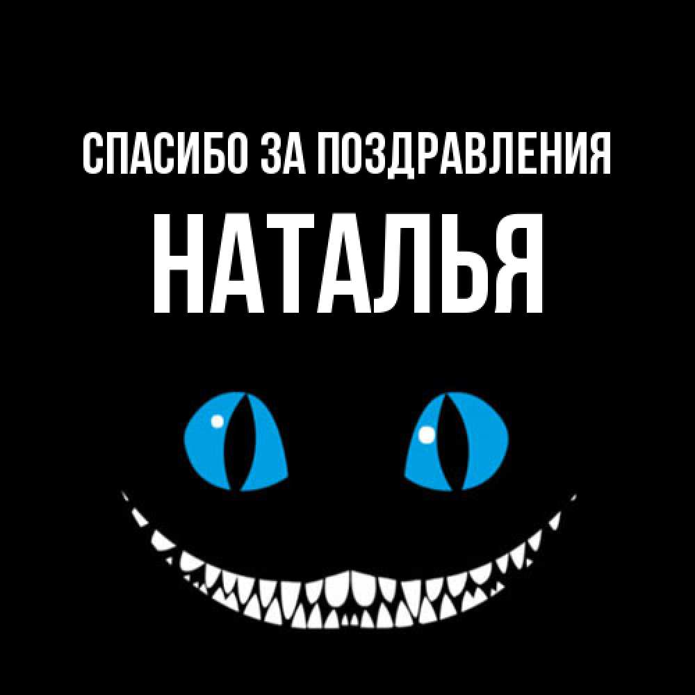 Открытка  с именем. Наталья, Спасибо за поздравления  