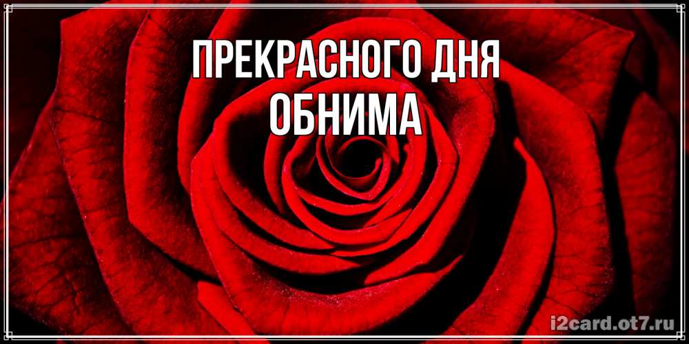 Открытка  с именем. Обнима, Прекрасного дня  