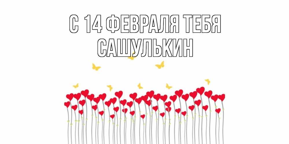 Открытка  с именем. Сашулькин, С 14 февраля тебя  