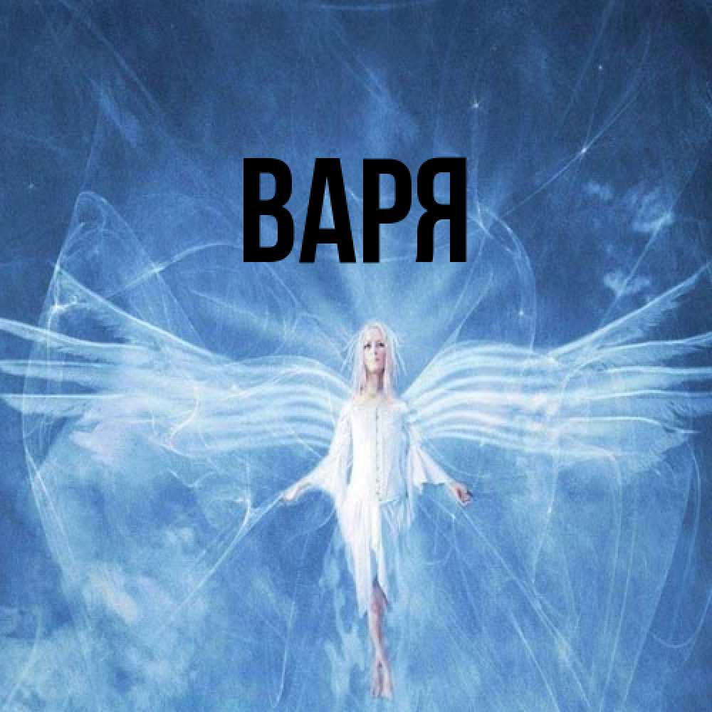 Открытка  с именем. варя, Главная  