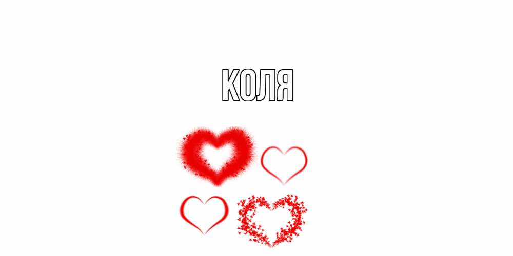 Открытка  с именем. коля, Главная  