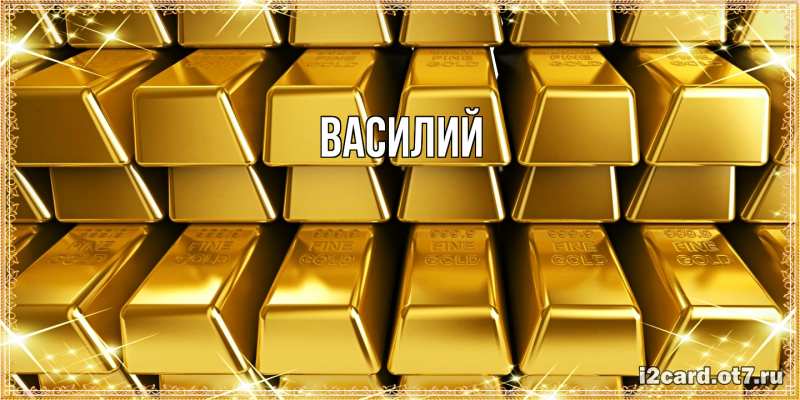 Картинка  с именем , Василий