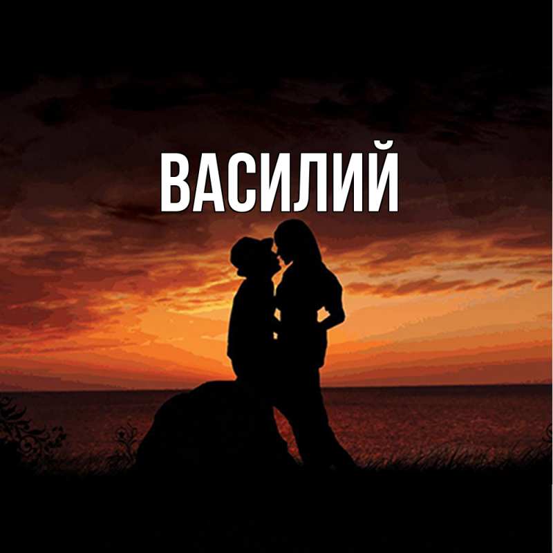 Картинка  с именем , Василий