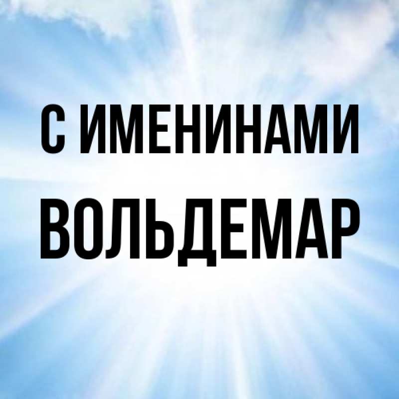 Картинка С именинами, Вольдемар