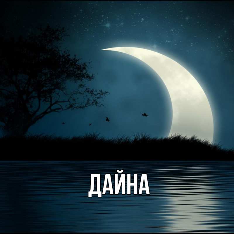 Картинка  с именем , Дайна