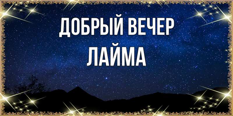 Картинка Добрый вечер, Лайма