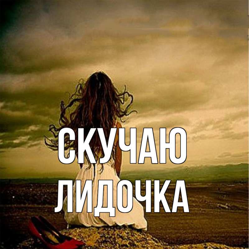 Картинка Скучаю, Лидочка