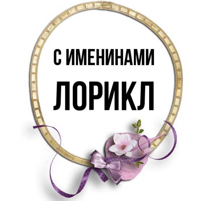 Картинка С именинами, Лорикл