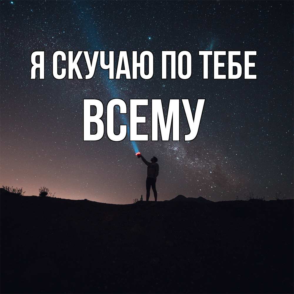 Открытка  с именем. Всему, Я скучаю по тебе  