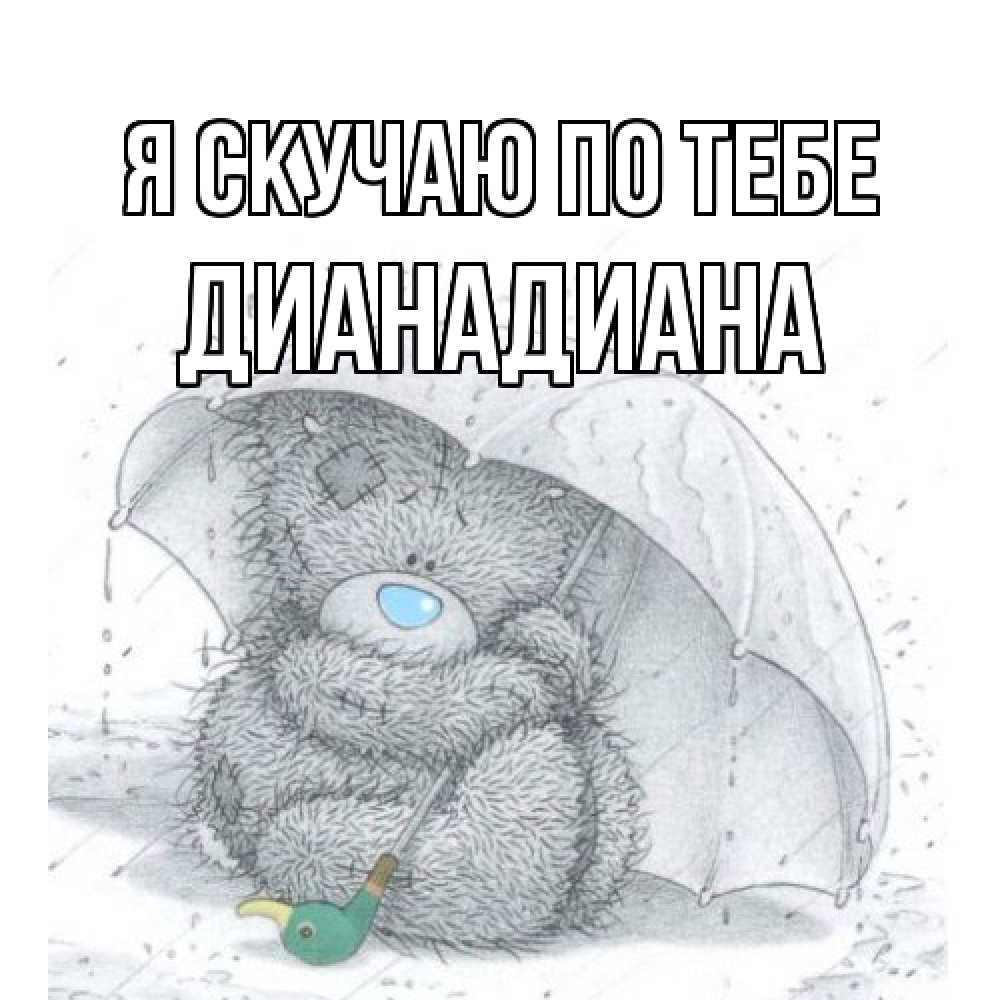 Открытка  с именем. ДианаДиана, Я скучаю по тебе  