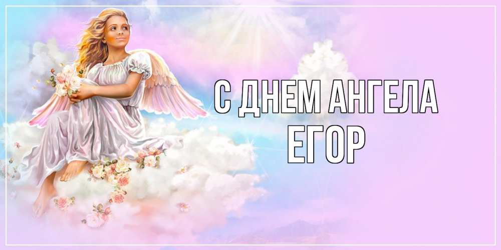 Открытка  с именем. Егор, С днем ангела  