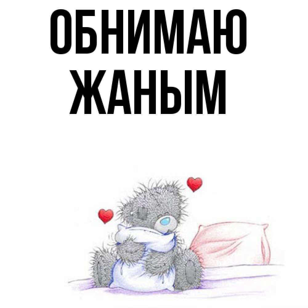 Открытка  с именем. Жаным, Обнимаю  