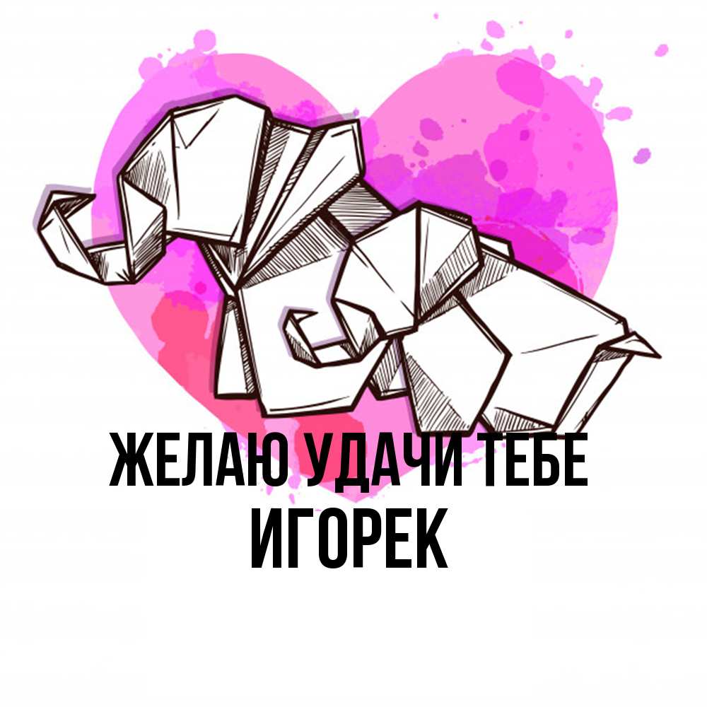 Открытка  с именем. Игорек, Желаю удачи тебе  