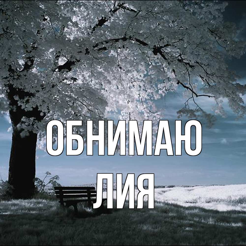 Открытка  с именем. Лия, Обнимаю  