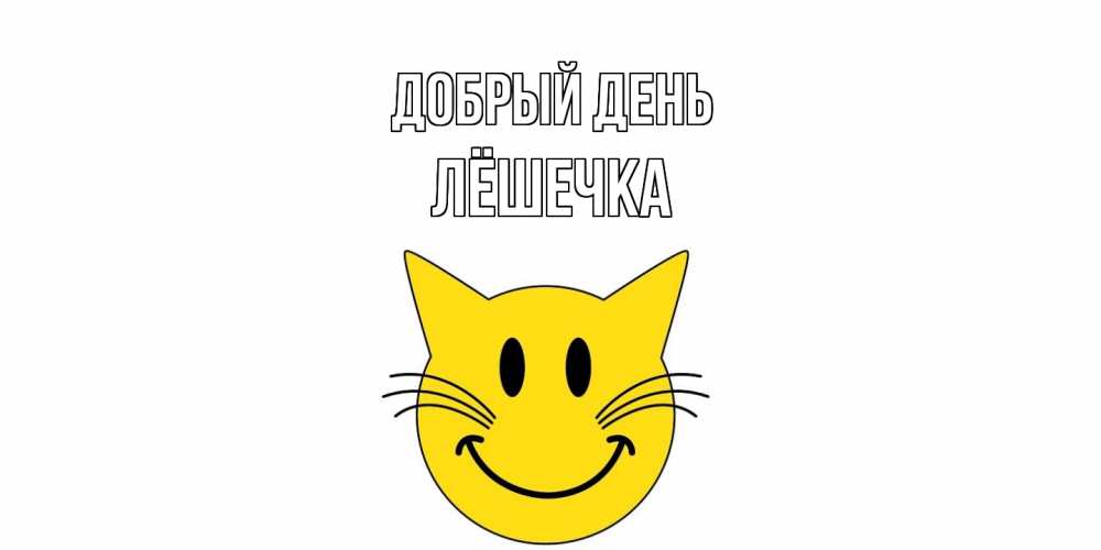 Открытка  с именем. Лёшечка, Добрый день  