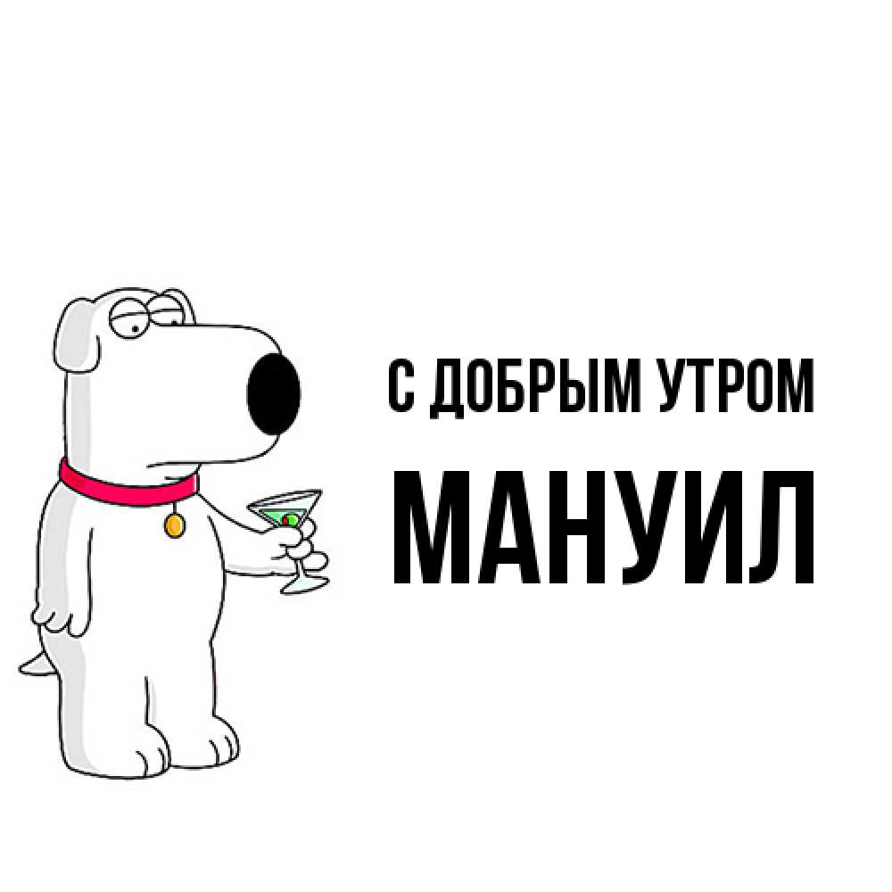 Открытка  с именем. Мануил, С добрым утром  