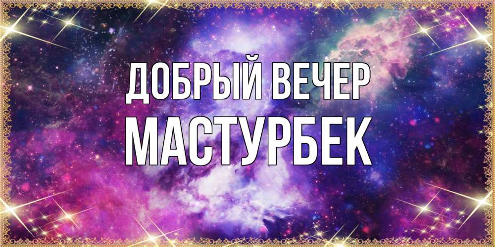 Открытка  с именем. Мастурбек, Добрый вечер  