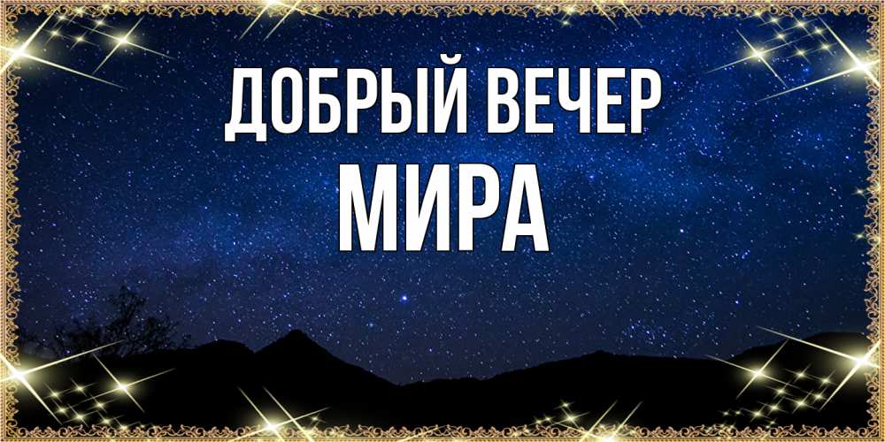 Открытка  с именем. Мира, Добрый вечер  