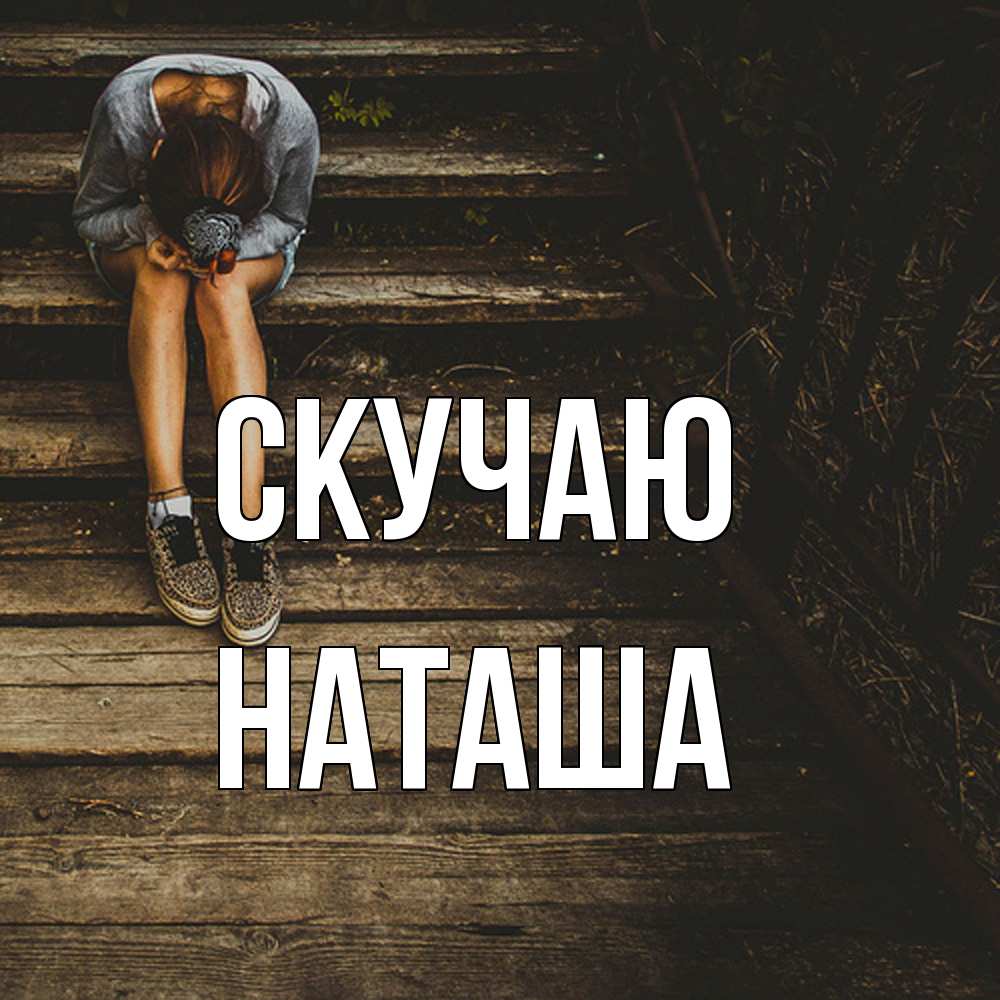 Открытка  с именем. Наташа, Скучаю  