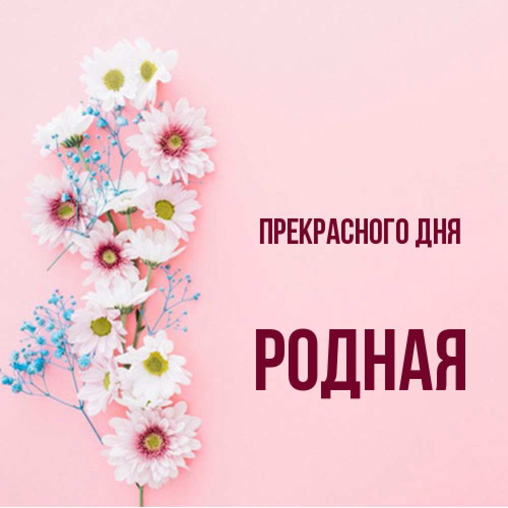 Открытка  с именем. Родная, Прекрасного дня  