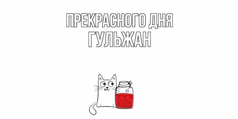 Картинка Прекрасного дня, Гульжан
