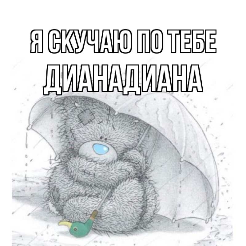 Картинка Я скучаю по тебе, ДианаДиана