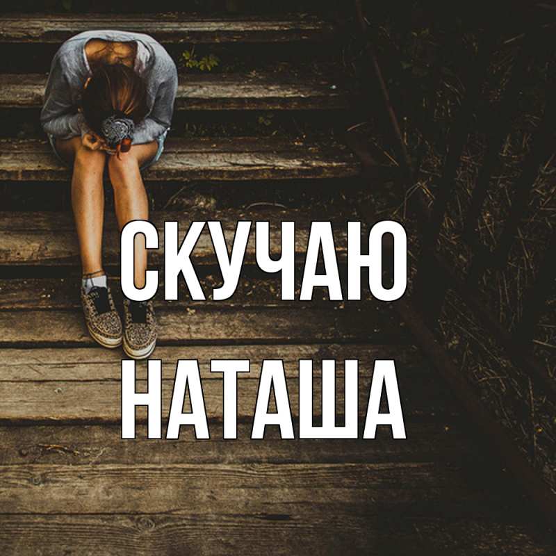 Картинка Скучаю, Наташа