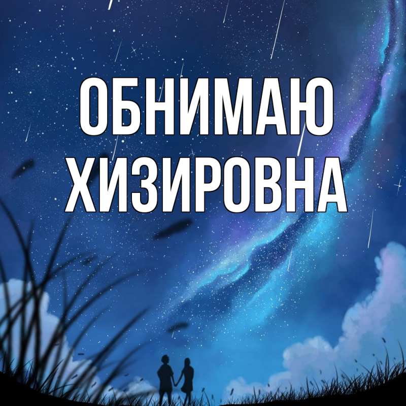 Картинка Обнимаю, Хизировна