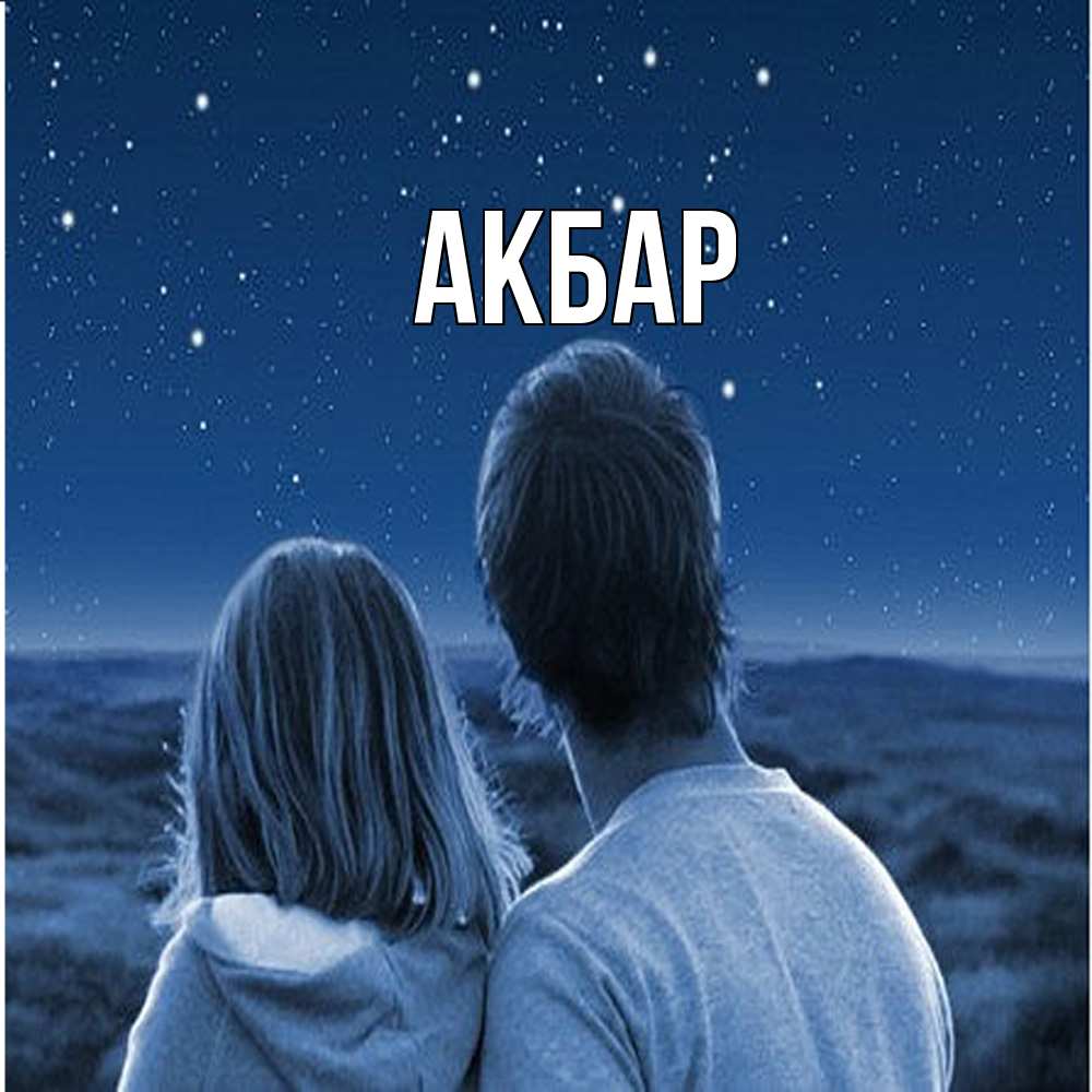 Открытка  с именем. Акбар, Главная  