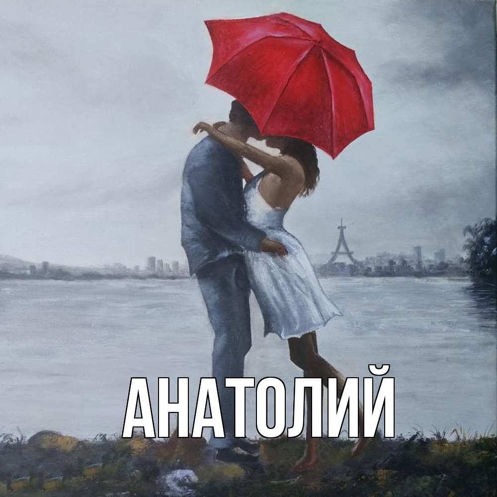 Открытка  с именем. Анатолий, Главная  