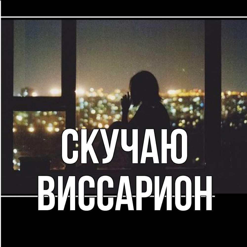 Открытка  с именем. Виссарион, Скучаю  