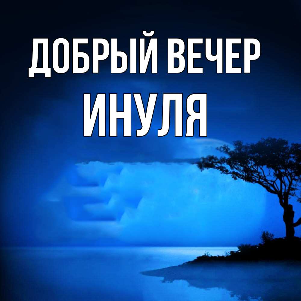 Открытка  с именем. ИНУЛЯ, Добрый вечер  