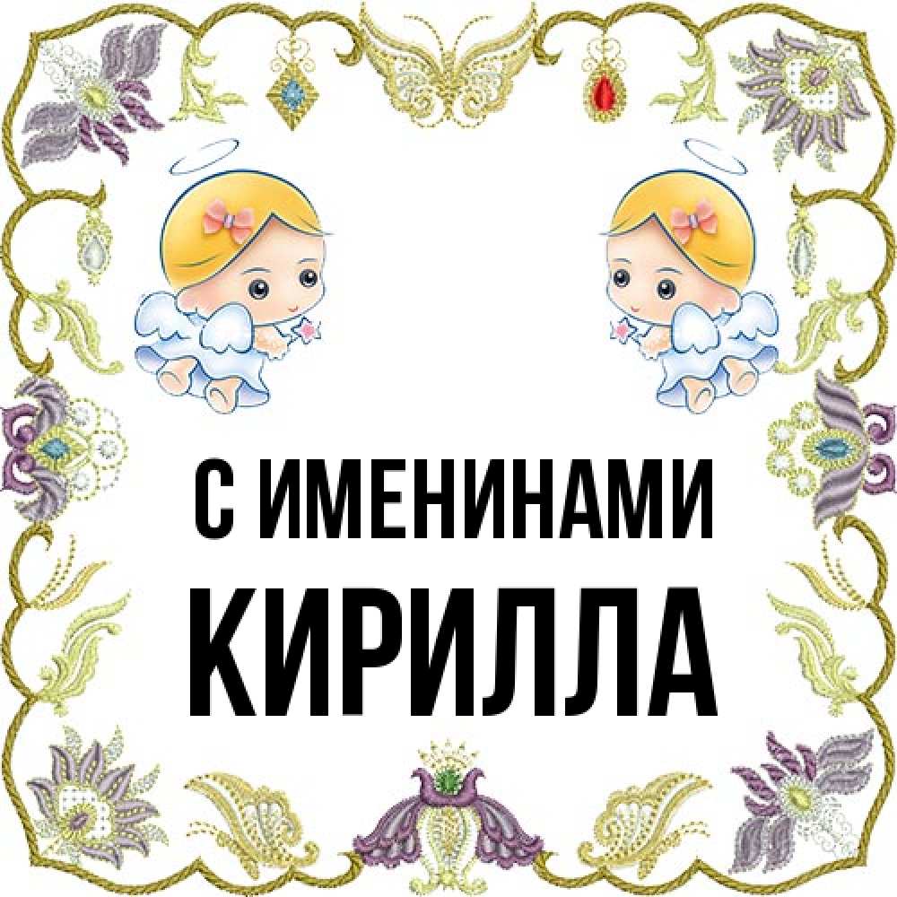 Открытка  с именем. Кирилла, С именинами  