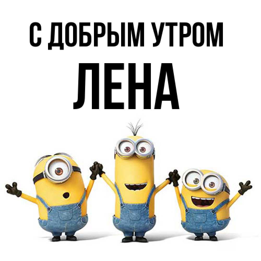 Открытка  с именем. Лена, С добрым утром  