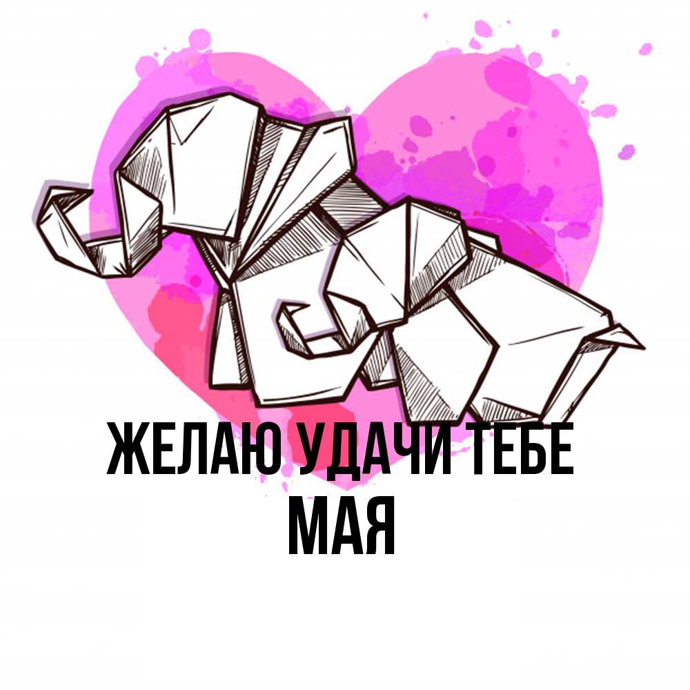 Открытка  с именем. Мая, Желаю удачи тебе  