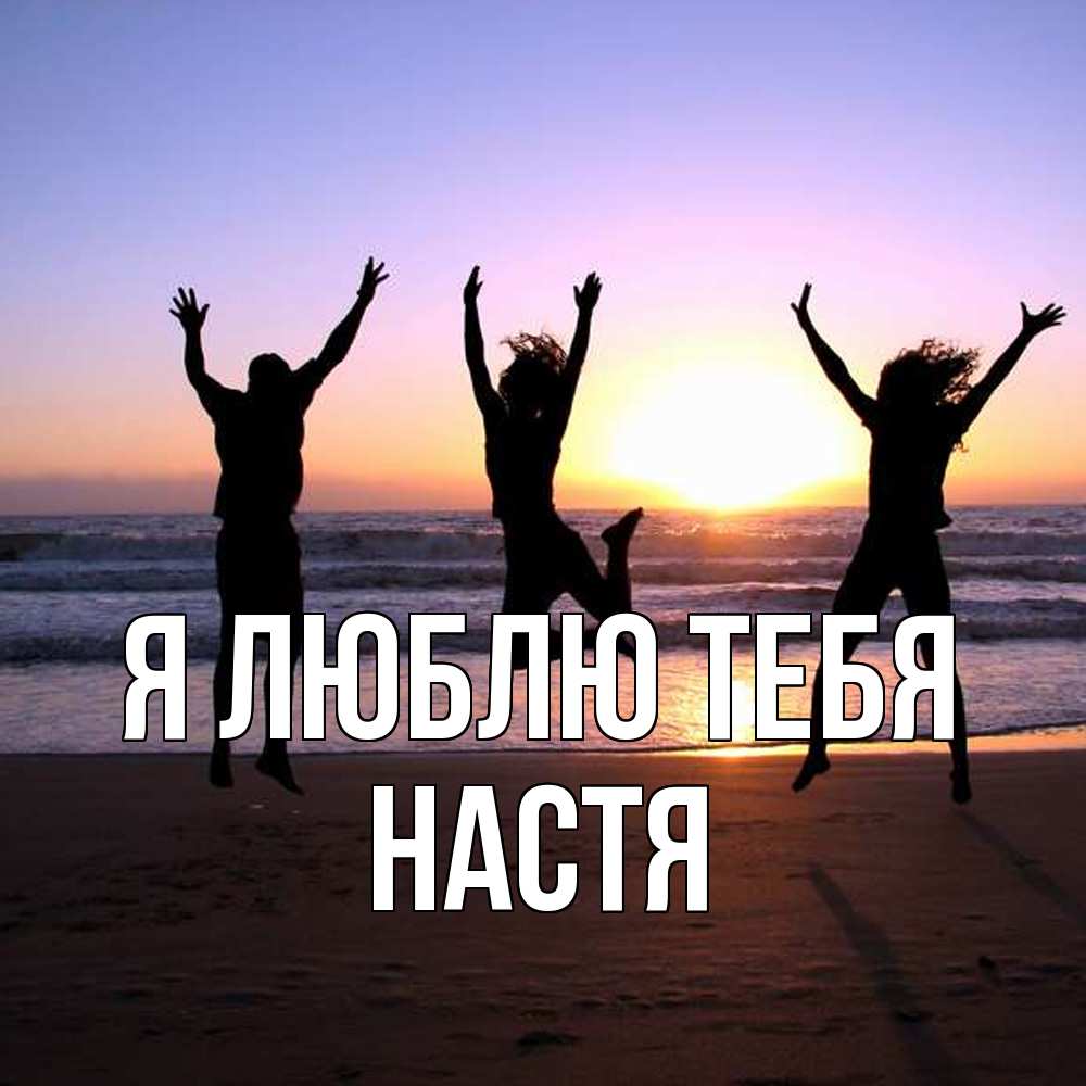 Открытка  с именем. Настя, Я люблю тебя  