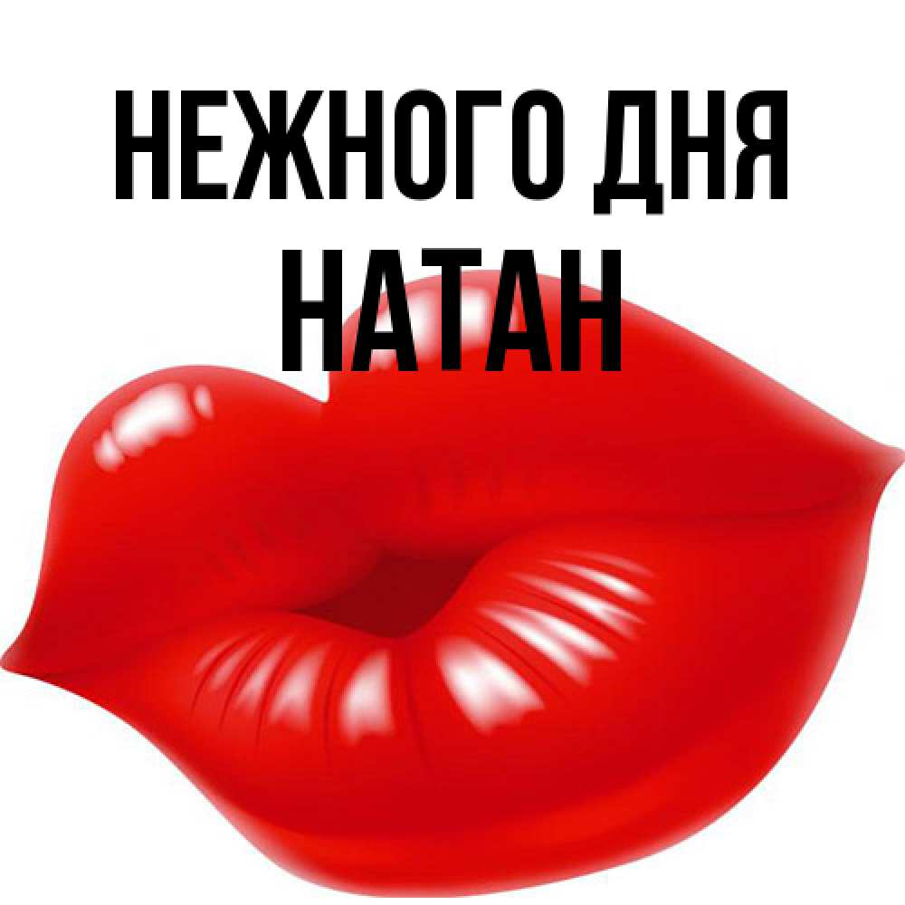Открытка  с именем. Натан, Нежного дня  