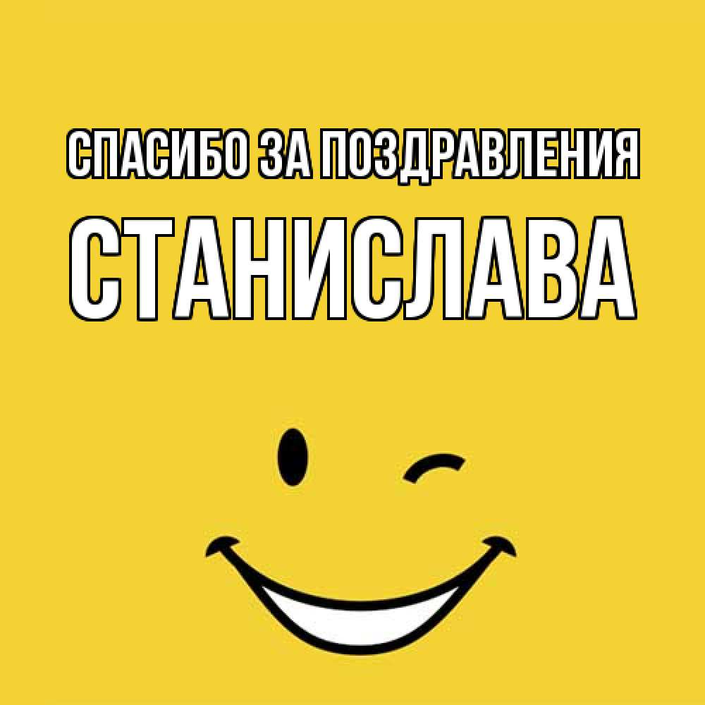 Открытка  с именем. Станислава, Спасибо за поздравления  