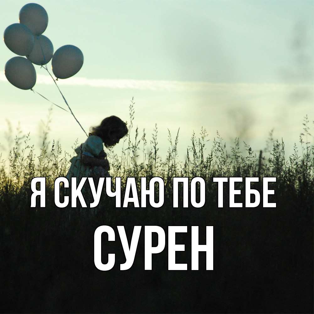Открытка  с именем. Сурен, Я скучаю по тебе  