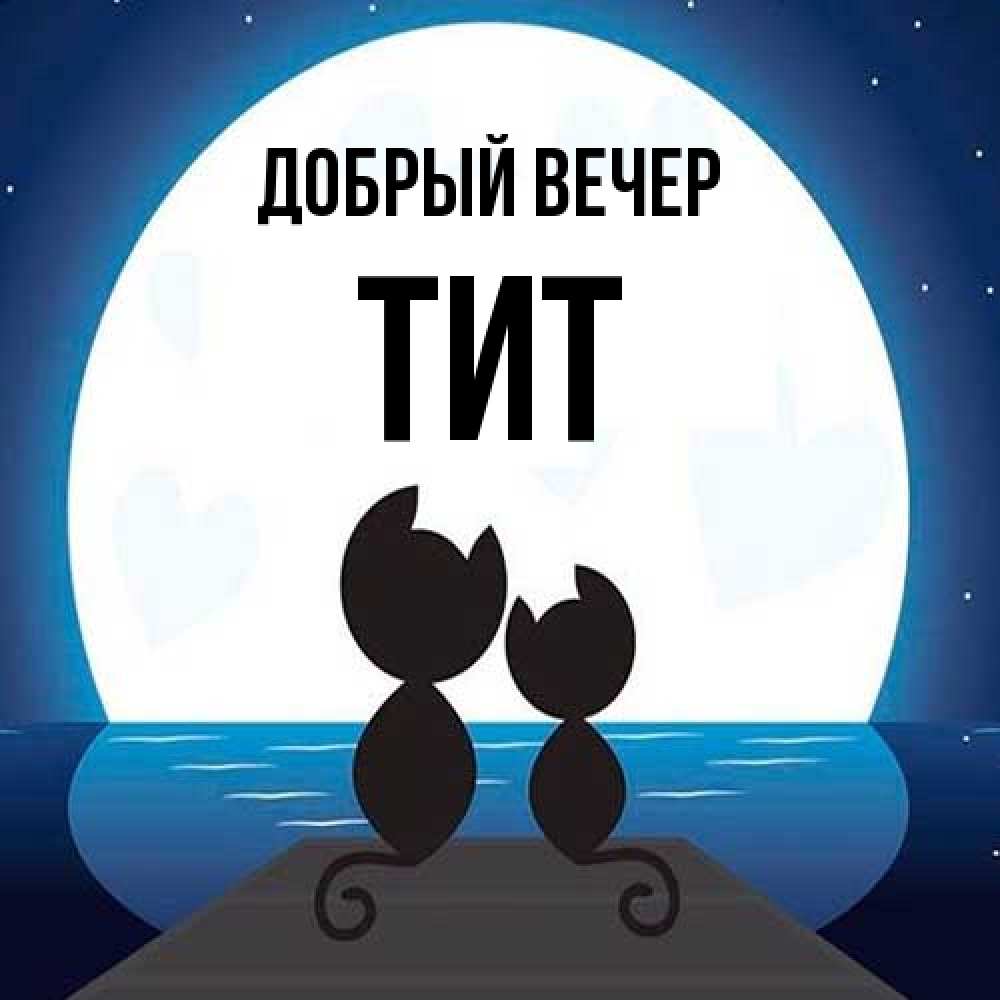 Открытка  с именем. Тит, Добрый вечер  