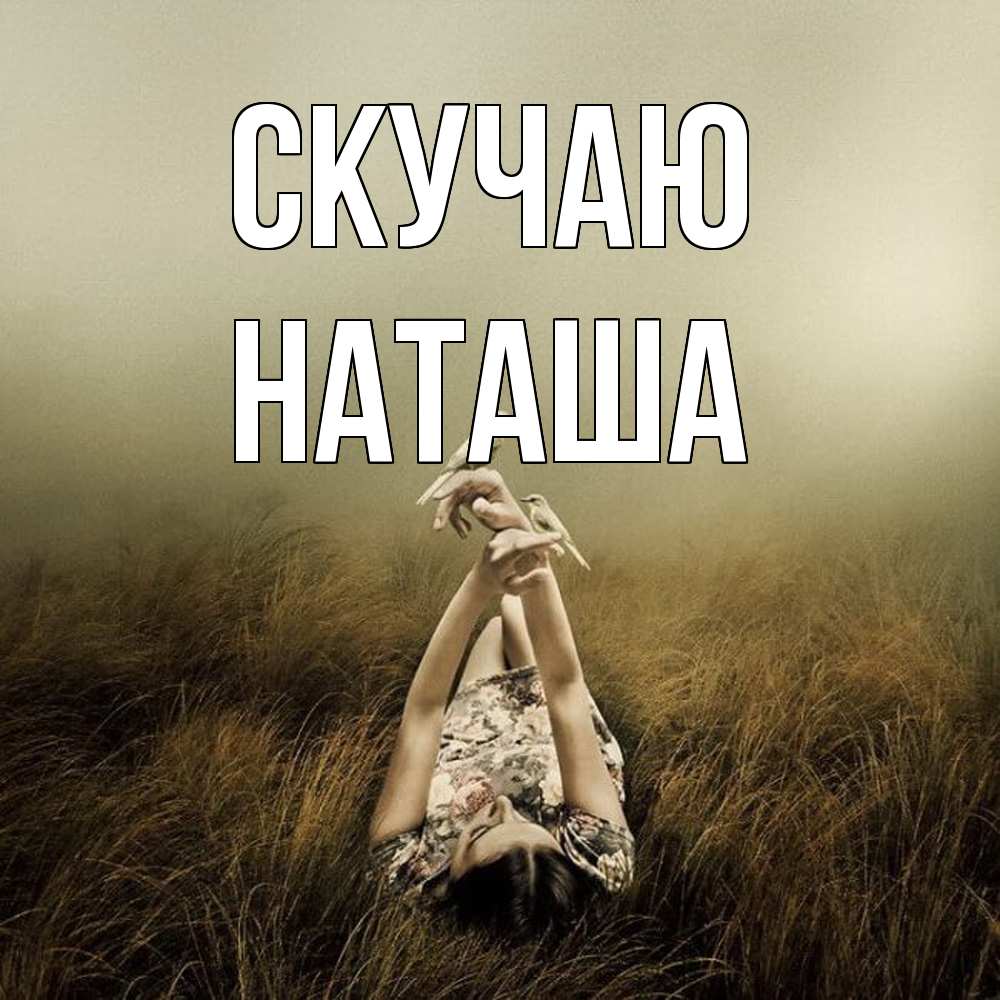Открытка  с именем. наташа, Скучаю  