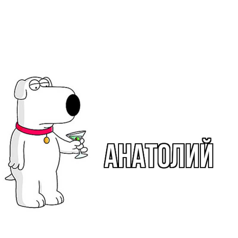 Картинка  с именем , Анатолий
